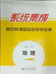 2024年系統(tǒng)集成新課程同步導(dǎo)學(xué)練測(cè)高中地理選擇性必修2湘教版