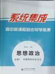 2024年系統(tǒng)集成新課程同步導學練測高中道德與法治必修1人教版