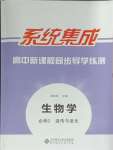 2024年系統(tǒng)集成新課程同步導(dǎo)學(xué)練測(cè)高中生物必修2