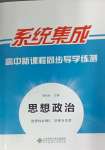 2024年系統(tǒng)集成新課程同步導(dǎo)學(xué)練測(cè)高中道德與法治選擇性必修2人教版