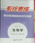 2024年系統(tǒng)集成新課程同步導(dǎo)學(xué)練測(cè)高中生物選擇性必修2人教版