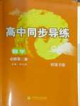 2024年系統(tǒng)集成新課程同步導學練測高中數(shù)學必修第二冊人教版