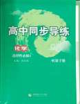 2024年系統(tǒng)集成新課程同步導(dǎo)學(xué)練測(cè)高中化學(xué)選擇性必修2人教版