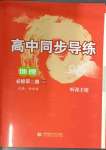 2024年高中同步導(dǎo)練高中地理必修第二冊湘教版