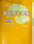 2024年系統(tǒng)集成新課程同步導學練測高中生物選擇性必修1人教版