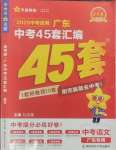 2025年金考卷45套匯編語(yǔ)文廣東專版