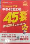 2025年金考卷45套匯編英語(yǔ)廣東專版