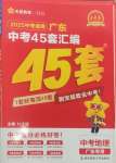 2025年金考卷45套匯編地理廣東專(zhuān)版