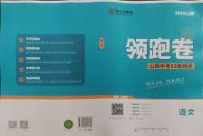 2025年領(lǐng)跑卷語文山西專版