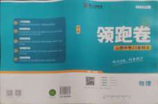 2025年領跑卷物理山西專版