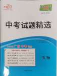 2025年天利38套中考試題精選生物廣東專版