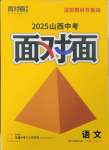 2025年中考面对面语文山西专版