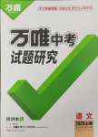 2025年萬唯中考試題研究語文山西專版