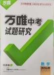 2025年万唯中考试题研究数学山西专版