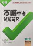 2025年萬(wàn)唯中考試題研究道德與法治山西專版