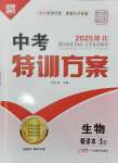 2025年名師測控中考特訓(xùn)方案生物湖北專版