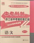 2025年中考利剑中考试卷汇编语文浙江专版