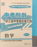 2025年中考利劍中考試卷匯編數(shù)學浙江專版