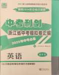 2025年中考利劍中考試卷匯編英語浙江專版