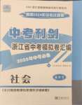 2025年中考利劍中考試卷匯編歷史與社會浙江專版