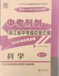 2025年中考利剑中考试卷汇编科学浙江专版