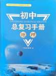 2025年初中總復習手冊地理