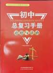 2025年初中總復(fù)習(xí)手冊道德與法治中考人教版