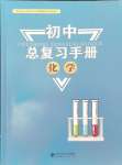 2025年初中總復習手冊北京師范大學出版社化學