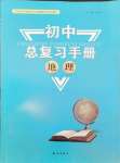 2025年初中總復習手冊知識出版社地理
