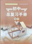 2025年初中總復(fù)習(xí)手冊(cè)湖南教育出版社數(shù)學(xué)