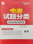 2025年天利38套中考試題分類中考數學浙江專版