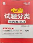 2025年天利38套中考試題分類科學浙江專版