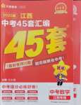 2025年金考卷45套匯編數(shù)學(xué)江西專版