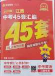 2025年金考卷中考45套匯編英語(yǔ)江西專版