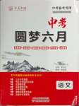 2025年圓夢六月語文山西專版