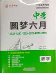 2025年圓夢六月數學山西專版