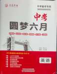 2025年圓夢六月英語山西專版