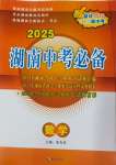 2025年湖南中考必备数学