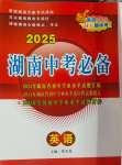 2025年湖南中考必備英語