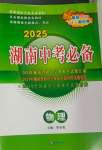 2025年湖南中考必备物理