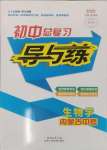 2025年中考總復(fù)習(xí)導(dǎo)與練生物內(nèi)蒙古專(zhuān)版