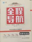 2025年全程導(dǎo)航初中總復(fù)習(xí)道德與法治內(nèi)蒙古專版