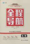 2025年全程导航初中总复习生物内蒙古专版