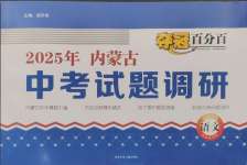 2025年夺冠百分百中考试题调研语文内蒙古专版