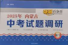 2025年奪冠百分百中考試題調研數(shù)學內蒙古專版