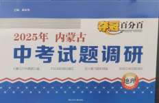 2025年奪冠百分百中考試題調(diào)研地理內(nèi)蒙古專版