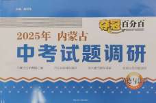 2025年夺冠百分百中考试题调研道德与法治内蒙古专版