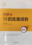 2025年全品中考優選重組卷語文內蒙古專版