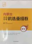 2025年全品中考優選重組卷數學內蒙古專版