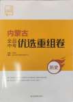 2025年全品中考優選重組卷歷史內蒙古專版